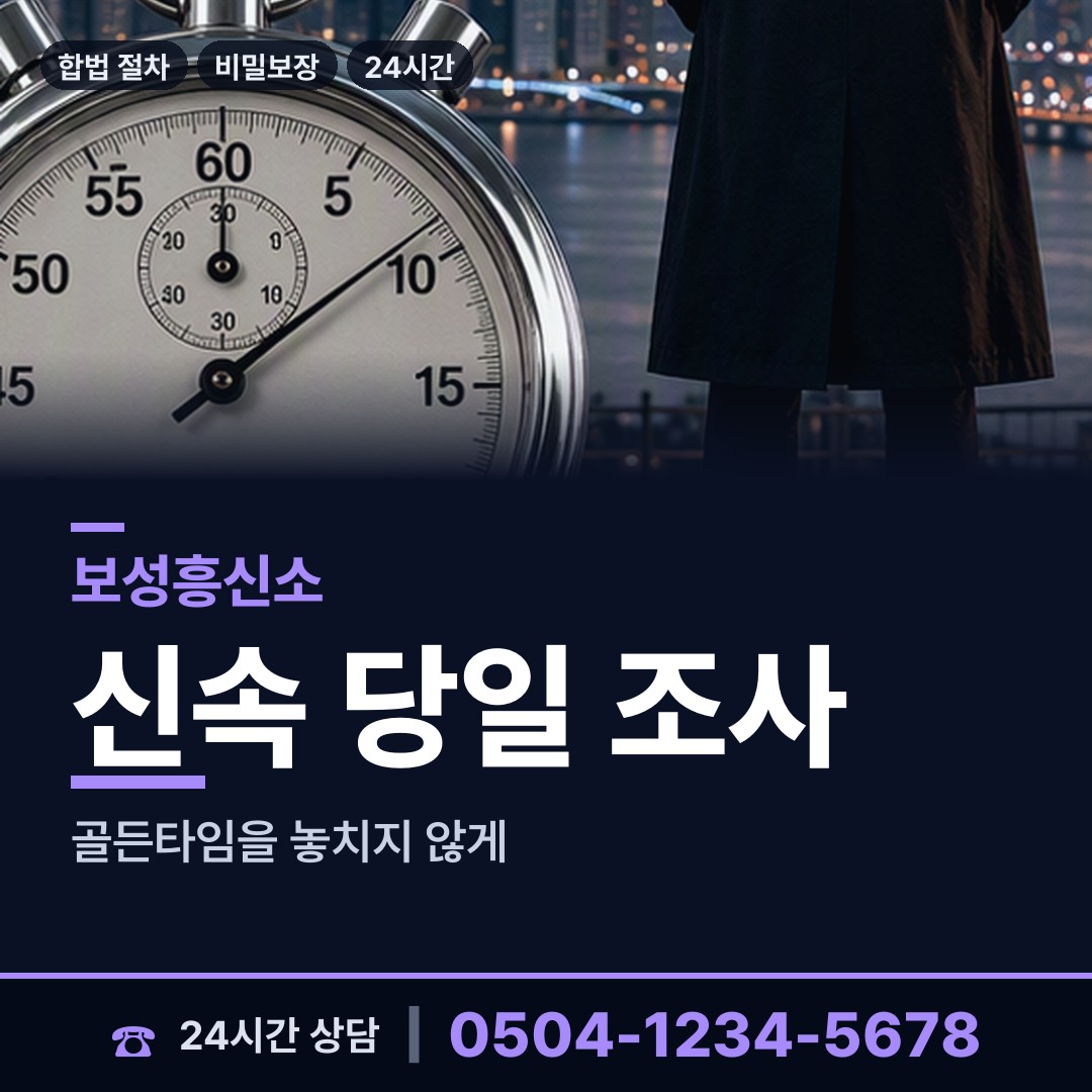 보성 웅치면 야간조사 상담 안내